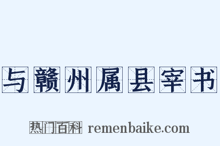 与赣州属县宰书是什么意思的图片